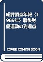 同盟—総評に対抗する労働組織 (1968年) (三一新書) Amazon.co.jp: 日本労働組合総評議会: 本